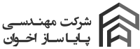 شرکت مهندسی پایاساز اخوان